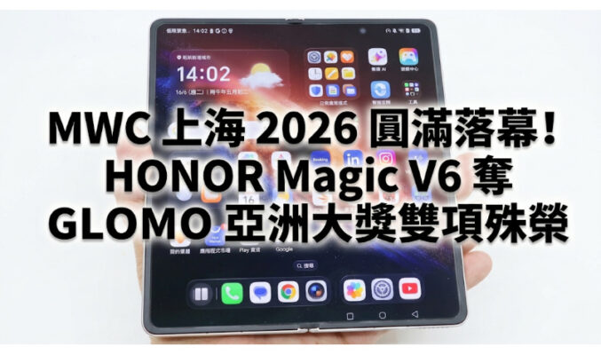 MWC 上海 2026 圓滿落幕！HONOR Magic V6 奪 GLOMO 亞洲大獎雙項殊榮