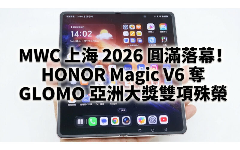 MWC 上海 2026 圓滿落幕！HONOR Magic V6 奪 GLOMO 亞洲大獎雙項殊榮