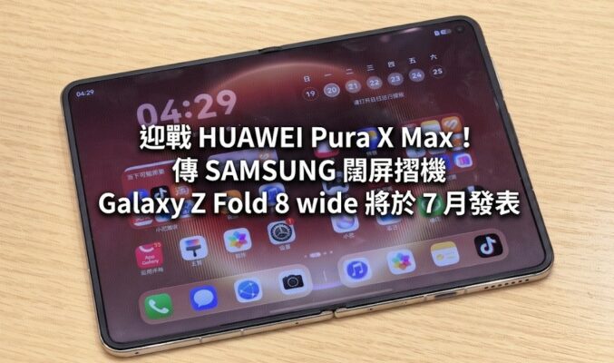 迎戰 HUAWEI Pura X Max！傳 SAMSUNG 闊屏摺機 Galaxy Z Fold 8 wide 將於 7 月發表