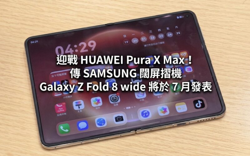 迎戰 HUAWEI Pura X Max！傳 SAMSUNG 闊屏摺機 Galaxy Z Fold 8 wide 將於 7 月發表