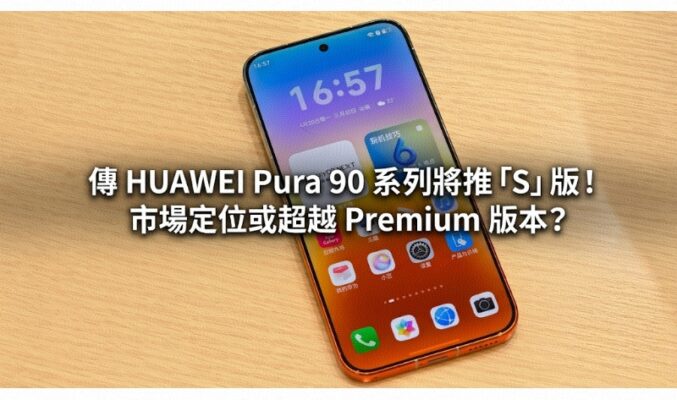 傳 HUAWEI Pura 90 系列將推「S」版！市場定位或超越 Premium 版本?