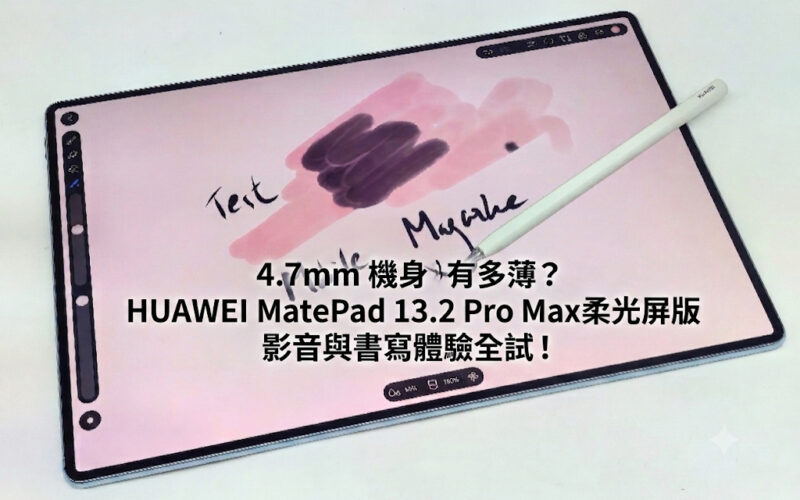 【開箱評測】4.7mm 機身有多薄？HUAWEI MatePad 13.2 Pro Max 柔光屏版影音與書寫體驗全試!