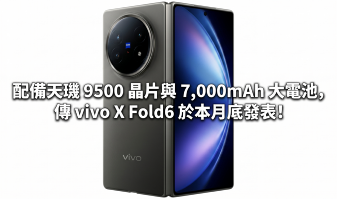 配備天璣 9500 晶片與 7,000mAh 大電池，傳 vivo X Fold6 於本月底發表!