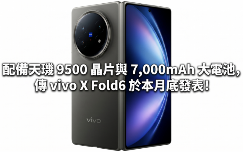 配備天璣 9500 晶片與 7,000mAh 大電池，傳 vivo X Fold6 於本月底發表!