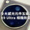 哈蘇全大感光元件五攝系統，Find X9 Ultra 相機效能實試!
