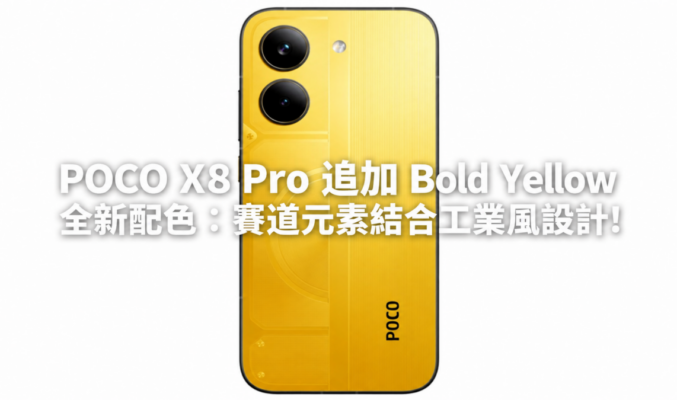 POCO X8 Pro 追加 Bold Yellow 全新配色：賽道元素結合工業風設計!