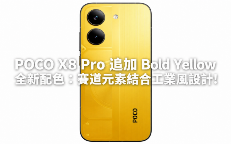 POCO X8 Pro 追加 Bold Yellow 全新配色：賽道元素結合工業風設計!