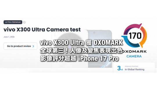 vivo X300 Ultra 獲 DXOMARK 全球第三！人像及變焦表現出色 影像評分超越 iPhone 17 Pro