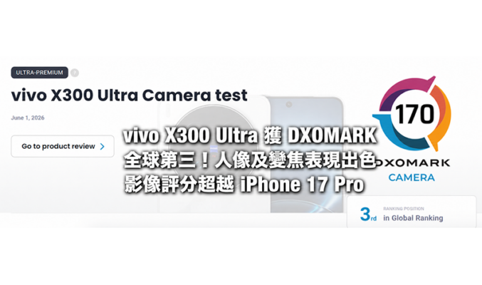 vivo X300 Ultra 獲 DXOMARK 全球第三！人像及變焦表現出色 影像評分超越 iPhone 17 Pro