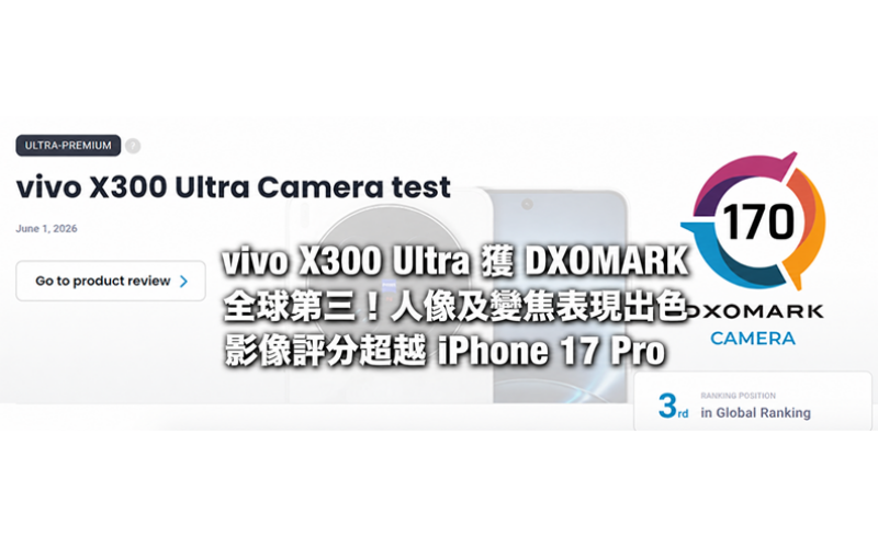 vivo X300 Ultra 獲 DXOMARK 全球第三！人像及變焦表現出色 影像評分超越 iPhone 17 Pro