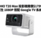 ZOHO T20 Max 投影機開價$1799：原生 1080P 搭配 Google TV 系統!