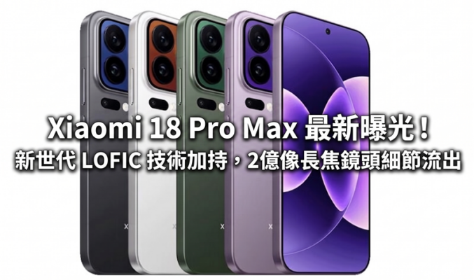 Xiaomi 18 Pro Max 最新曝光！新世代 LOFIC 技術加持，2億像長焦鏡頭細節流出