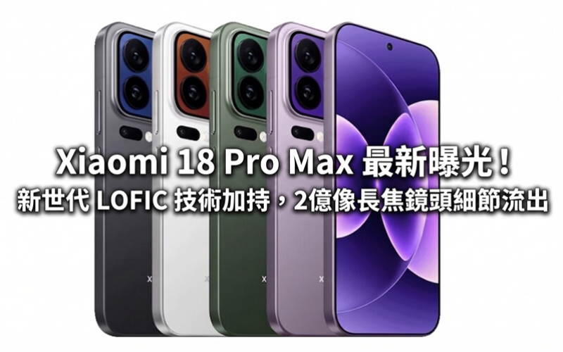 Xiaomi 18 Pro Max 最新曝光！新世代 LOFIC 技術加持，2億像長焦鏡頭細節流出