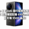 vivo X Fold6 國行版規格再曝光：獲 3C 認證確認配備 6900mAh 電池及天璣 9500 晶片!