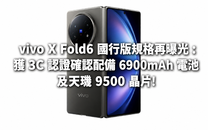 vivo X Fold6 國行版規格再曝光：獲 3C 認證確認配備 6900mAh 電池及天璣 9500 晶片!