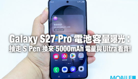 Galaxy S27 Pro 電池容量曝光：抽走 S Pen 換來 5000mAh 電量與 Ultra 看齊!
