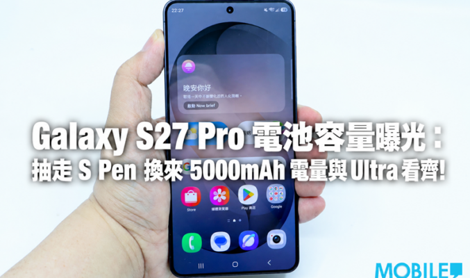 Galaxy S27 Pro 電池容量曝光：抽走 S Pen 換來 5000mAh 電量與 Ultra 看齊!