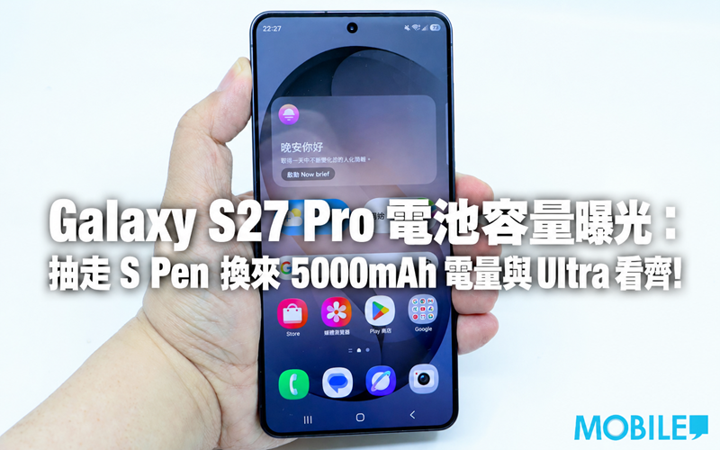 Galaxy S27 Pro 電池容量曝光：抽走 S Pen 換來 5000mAh 電量與 Ultra 看齊!