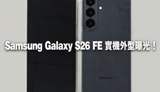 Samsung Galaxy S26 FE 實機外型曝光！WPC 認證揭示全新鏡頭模組設計