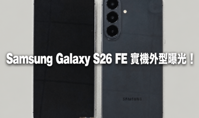 Samsung Galaxy S26 FE 實機外型曝光！WPC 認證揭示全新鏡頭模組設計