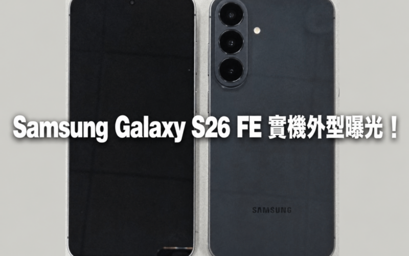 Samsung Galaxy S26 FE 實機外型曝光！WPC 認證揭示全新鏡頭模組設計