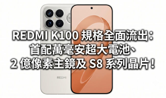 REDMI K100 規格全面流出：首配萬毫安超大電池、2億像素主鏡及 S8 系列晶片!
