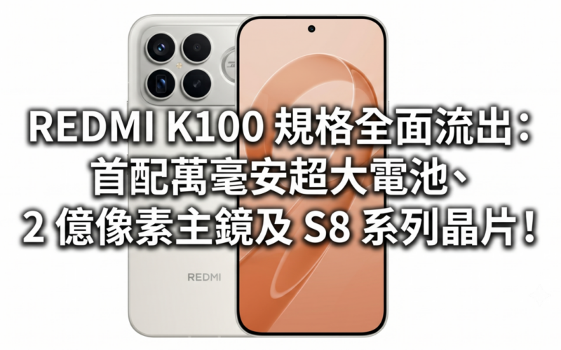REDMI K100 規格全面流出：首配萬毫安超大電池、2億像素主鏡及 S8 系列晶片!