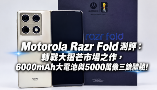 Motorola Razr Fold 測評：轉戰大摺芒市場之作，6000mAh大電池與5000萬像三鏡體驗!