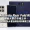 Motorola Razr Fold 測評：轉戰大摺芒市場之作，6000mAh大電池與5000萬像三鏡體驗!