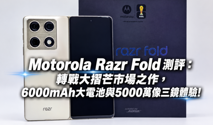 Motorola Razr Fold 測評：轉戰大摺芒市場之作，6000mAh大電池與5000萬像三鏡體驗!