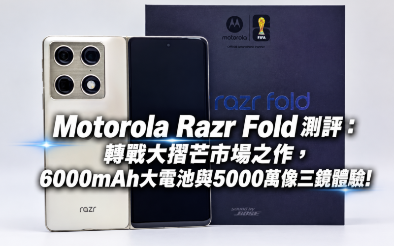 Motorola Razr Fold 測評：轉戰大摺芒市場之作，6000mAh大電池與5000萬像三鏡體驗!