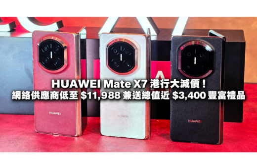 HUAWEI Mate X7 港行大減價！網絡供應商低至 $11,988 兼送總值近 $3,400 豐富禮品