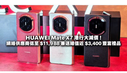 HUAWEI Mate X7 港行大減價！網絡供應商低至 $11,988 兼送總值近 $3,400 豐富禮品