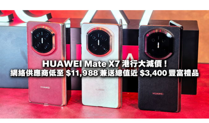 HUAWEI Mate X7 港行大減價！網絡供應商低至 $11,988 兼送總值近 $3,400 豐富禮品