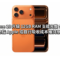 傳 iPhone 18 升級 12GB RAM 支援完整 Siri AI，消息指 Apple 或自行吸收成本維持原價!