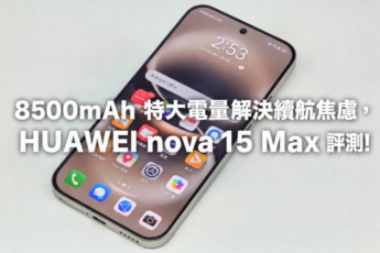 HUAWEI nova 15 Max 測評: 8500mAh 特大電量解決續航焦慮!