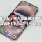 HUAWEI nova 15 Max 測評: 8500mAh 特大電量解決續航焦慮!