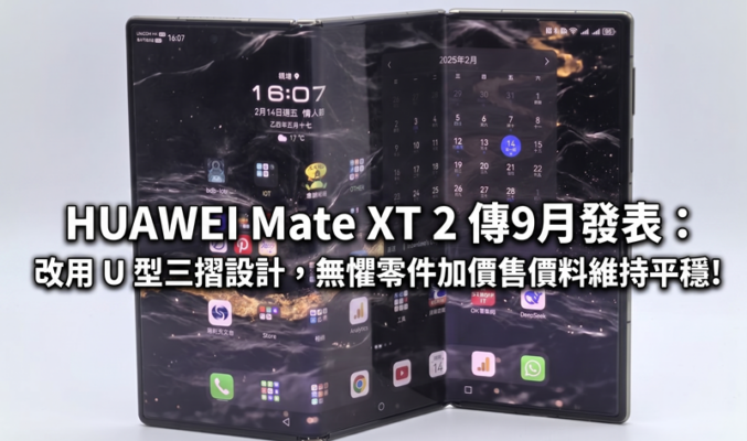 HUAWEI Mate XT 2 傳9月發表：改用 U 型三摺設計，無懼零件加價售價料維持平穩!
