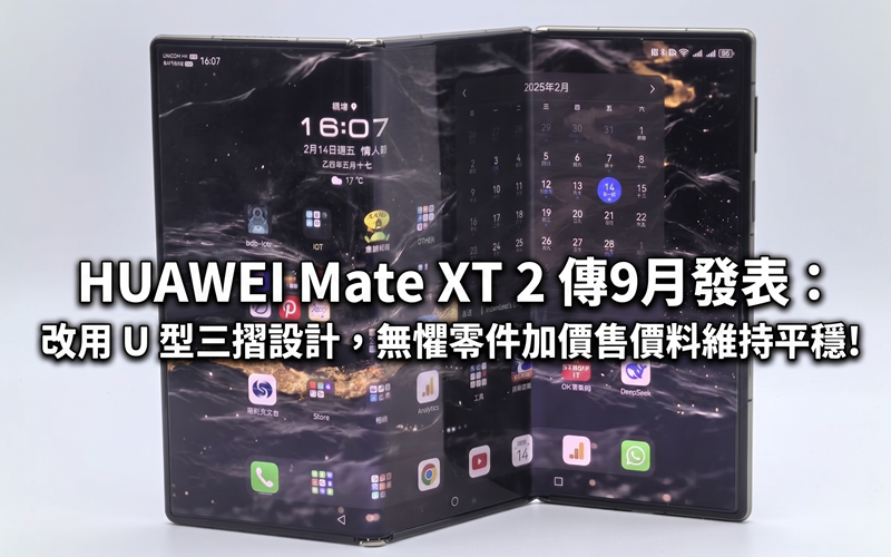 HUAWEI Mate XT 2 傳9月發表：改用 U 型三摺設計，無懼零件加價售價料維持平穩!