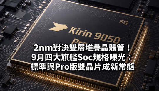 2nm對決雙層堆疊晶體管！9月四大旗艦Soc規格曝光：標準與Pro版雙晶片成新常態