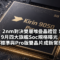 2nm對決雙層堆疊晶體管！9月四大旗艦Soc規格曝光：標準與Pro版雙晶片成新常態