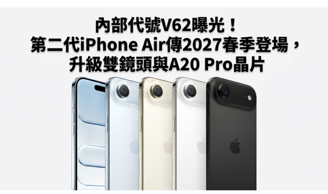 內部代號V62曝光！第二代iPhone Air傳2027春季登場，升級雙鏡頭與A20 Pro晶片