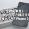 記憶體成本急升！Nothing 官方確認今年取消推出 CMF Phone 3 Pro