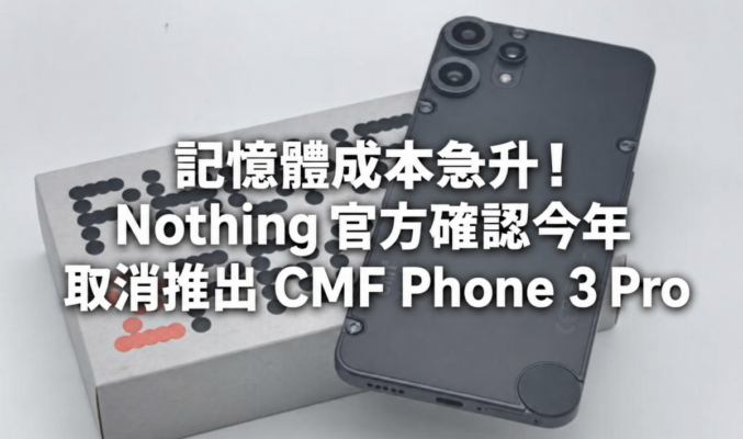 記憶體成本急升！Nothing 官方確認今年取消推出 CMF Phone 3 Pro