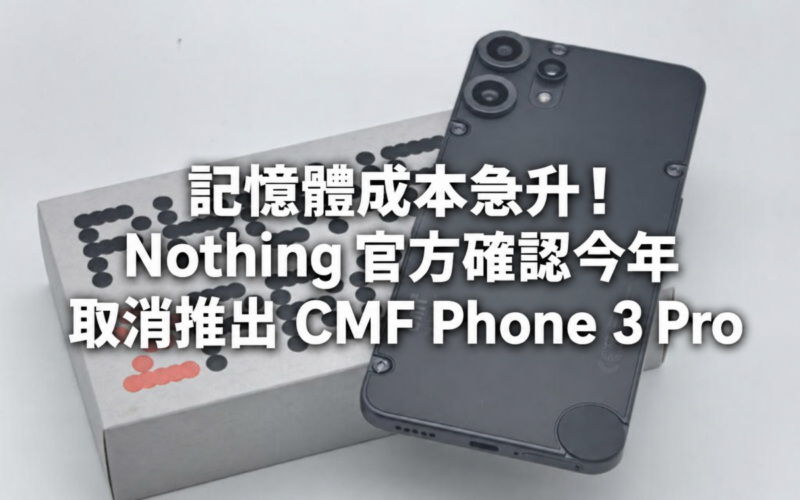 記憶體成本急升！Nothing 官方確認今年取消推出 CMF Phone 3 Pro