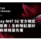 SAMSUNG Galaxy M47 5G 官方確認即將發表！全新暗紅磨砂設計與規格搶先看