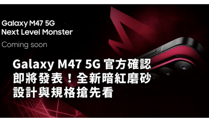 SAMSUNG Galaxy M47 5G 官方確認即將發表！全新暗紅磨砂設計與規格搶先看
