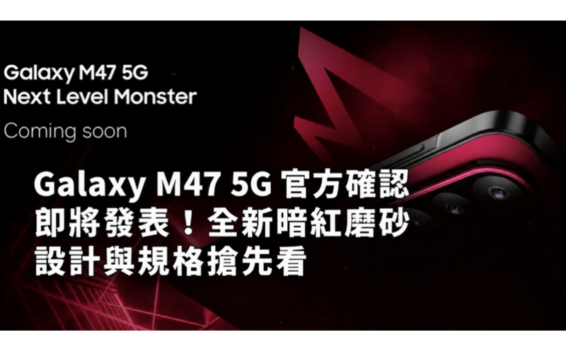 SAMSUNG Galaxy M47 5G 官方確認即將發表！全新暗紅磨砂設計與規格搶先看