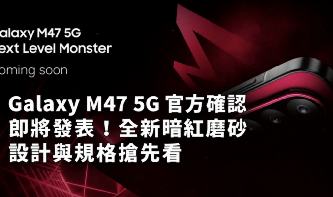 SAMSUNG Galaxy M47 5G 官方確認即將發表！全新暗紅磨砂設計與規格搶先看
