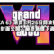 《GTA 6》落實6月25日開放預購！官方封面公開，最終售價下週揭曉